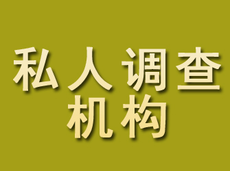 绵阳私人调查机构