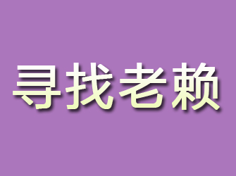 绵阳寻找老赖